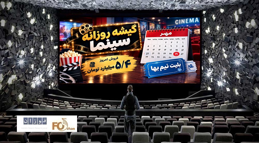 گیشه روزانه سینما سومین یکشنبه مهر را با فروش ۵/۴ میلیارد تومان سپری کرد