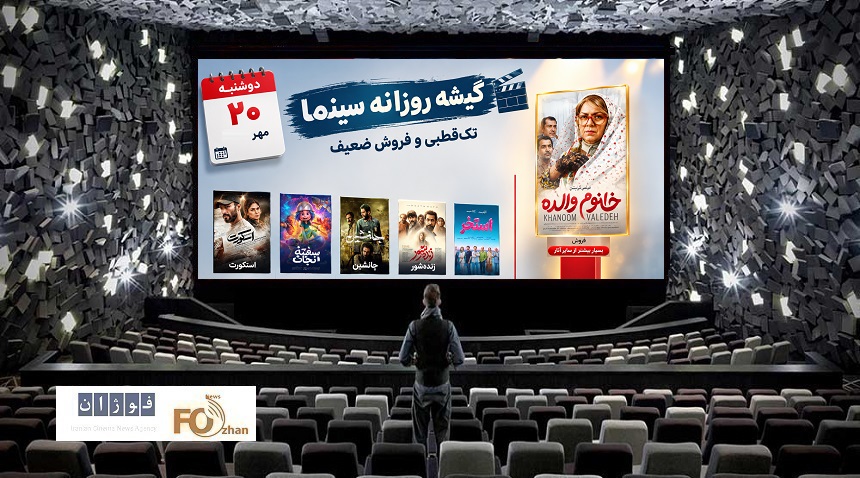 گیشه روزانه سینما سومین دوشنبه مهر را ضعیف سپری کرد