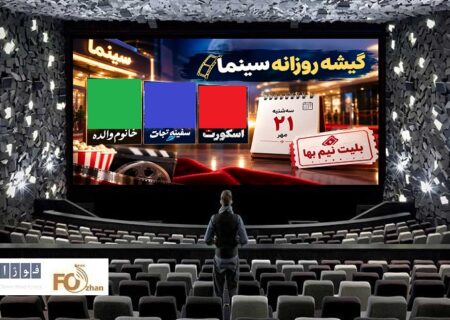 گیشه روزانه سینما سومین سه‌شنبه نیم‌بهای مهر را با ۳ فیلم میلیاردی سر کرد