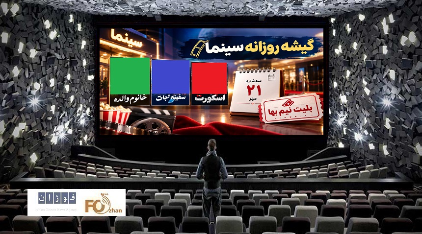 گیشه روزانه سینما سومین سه‌شنبه نیم‌بهای مهر را با ۳ فیلم میلیاردی سر کرد