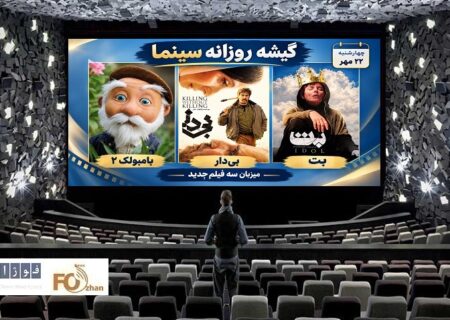 گیشه روزانه سینما چهارمین چهارشنبه مهر میزبان ۳ فیلم جدید شد