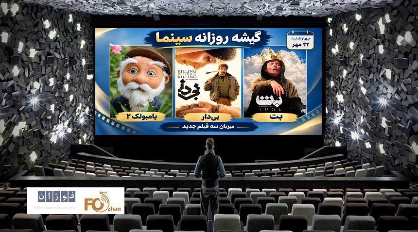 گیشه روزانه سینما چهارمین چهارشنبه مهر میزبان ۳ فیلم جدید شد
