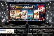 گیشه روزانه سینما، چهارمین پنجشنبه مهر را با فروش خوبی سپری کرد