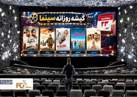 گیشه روزانه سینما، چهارمین پنجشنبه مهر را با فروش خوبی سپری کرد