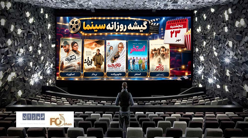گیشه روزانه سینما، چهارمین پنجشنبه مهر را با فروش خوبی سپری کرد