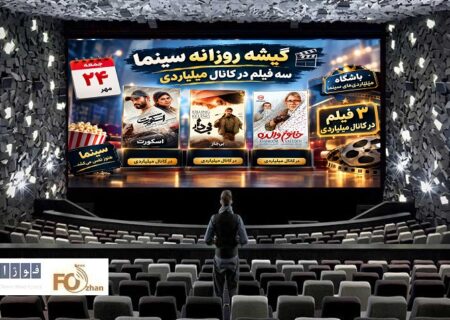 گیشه روزانه سینما آخرین جمعه مهر را با ۳ فیلم در کانال میلیاردی سپری کرد