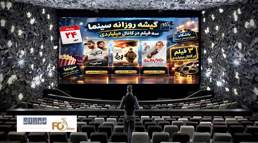 گیشه روزانه سینما آخرین جمعه مهر را با ۳ فیلم در کانال میلیاردی سپری کرد