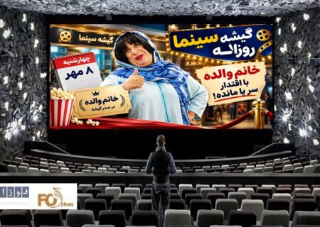 گیشه روزانه سینما در دومین چهارشنبه مهر با تکیه بر «خانوم والده» سرپا ماند