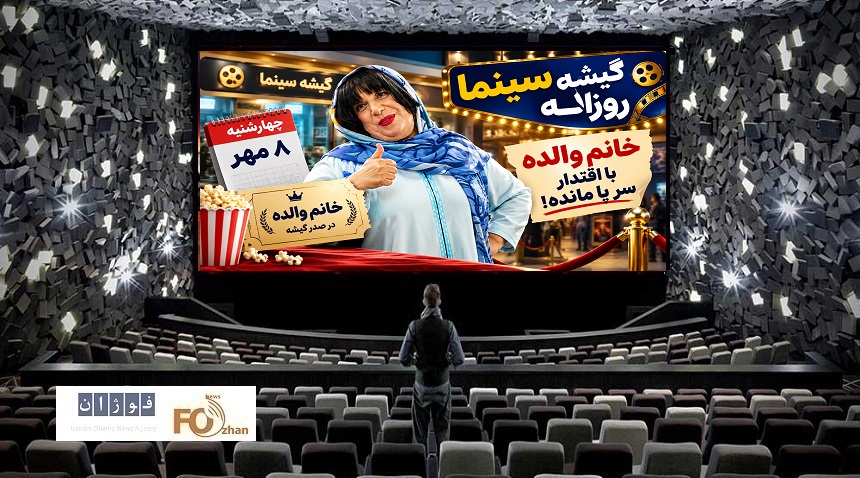 گیشه روزانه سینما در دومین چهارشنبه مهر با تکیه بر «خانوم والده» سرپا ماند