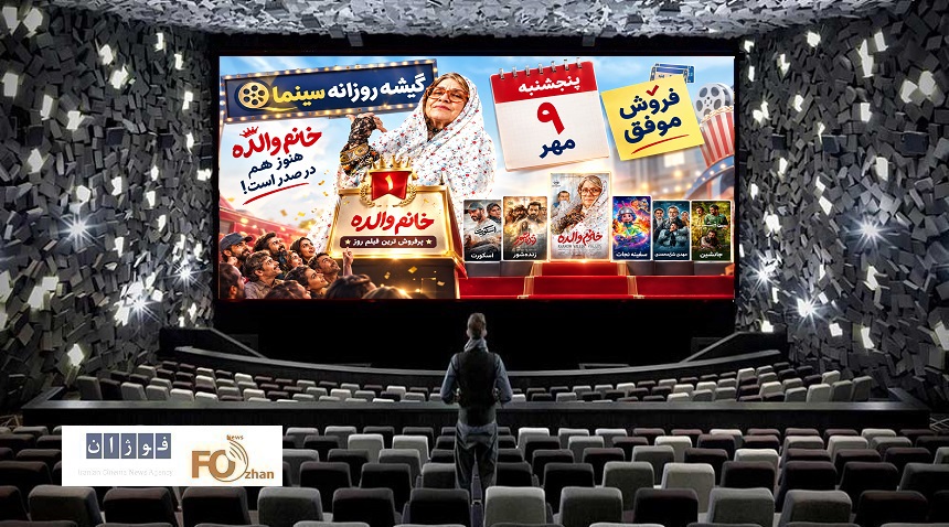 گیشه روزانه سینما دومین پنجشنبه مهر را با فروش موفقی پشت سر گذاشت